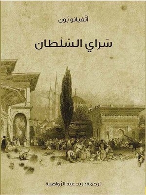 cover image of سراي السلطان